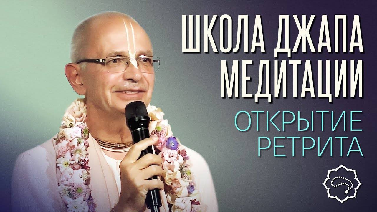 12.09.2021 - Открытие ретрита (Школа Джапа Медитации) - Бхакти Вигьяна Госвами