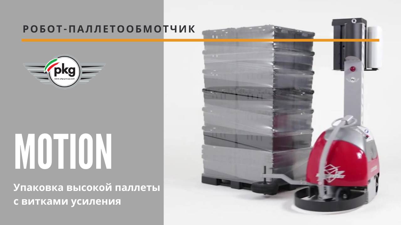 Робот паллетообмотчик MOTION от АЛДЖИПАК  упаковка высокой паллеты с витками усиления