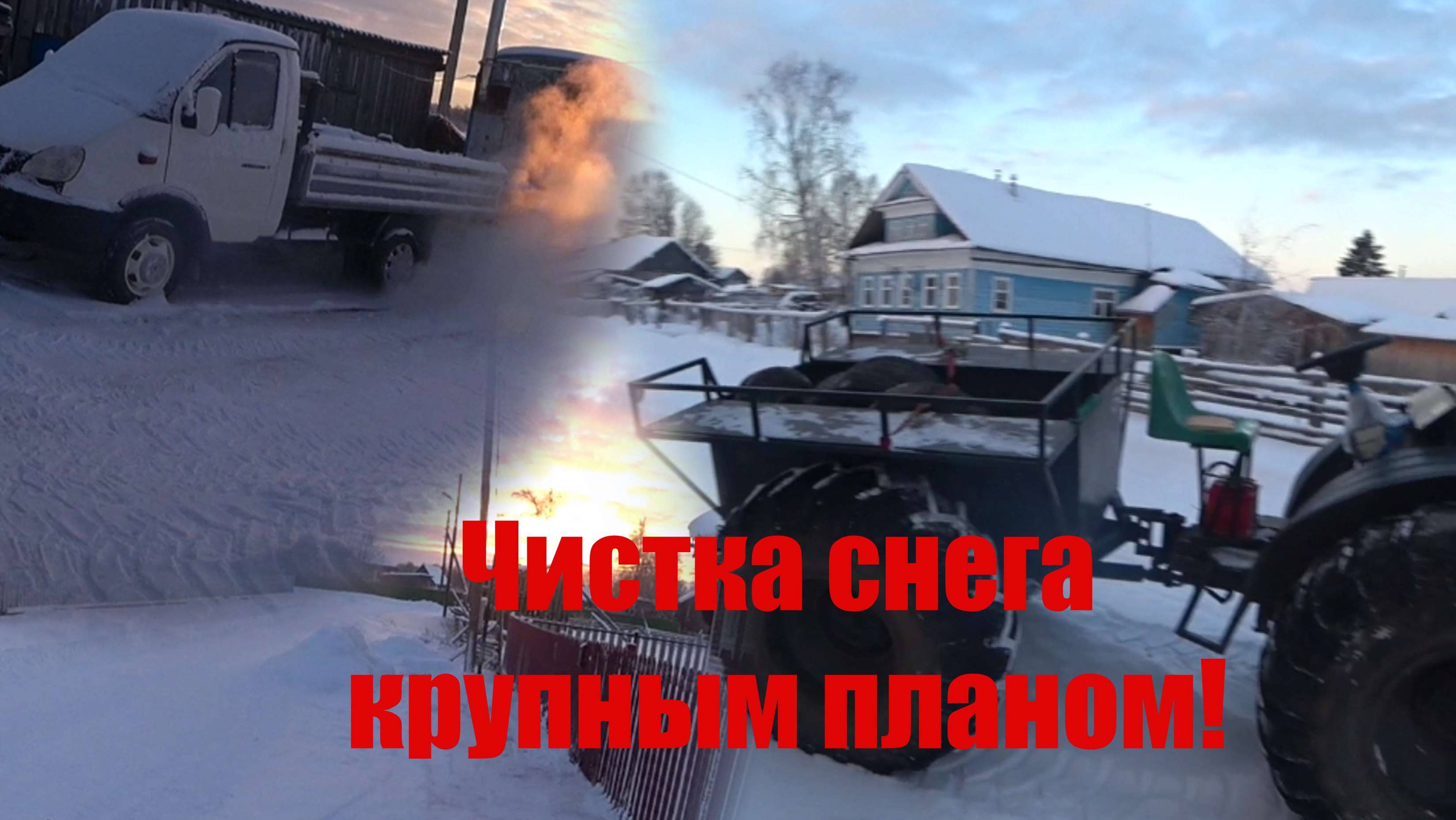 Чистка снега глазами водителя.