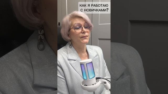 Как я работаю с новичками?