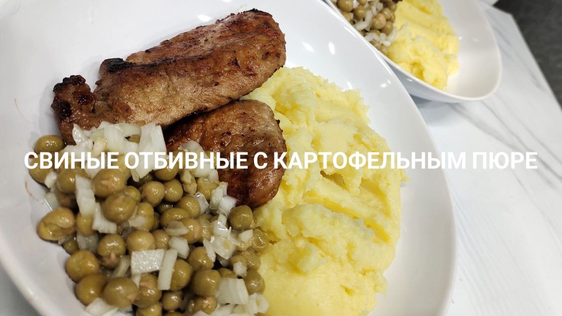 🥩 Свиные отбивные с картофельным пюре 🥩