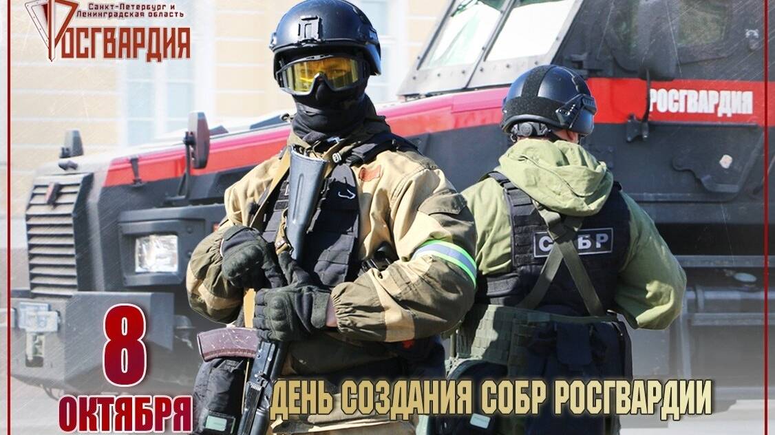 День образования специальных отрядов быстрого реагирования (СОБР) Росгвардии