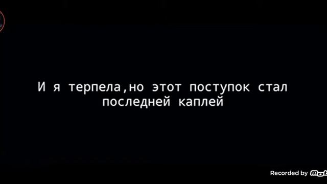 ОЗВУЧКА МИНИ ФИЛЬМА ДЕНЬ КОГДА МЕНЯ ВСЕ БРОСИЛИ💔