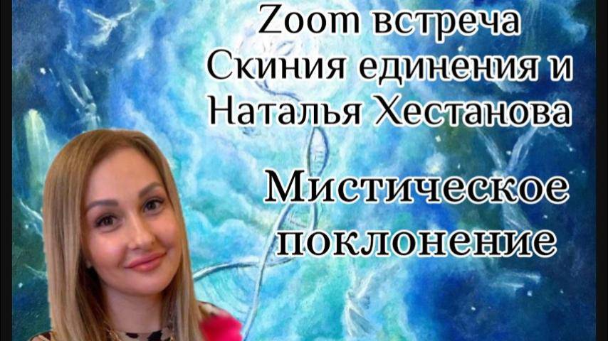 Встреча в Zomm с Натальей Хестановой "Мистическое поклонение"