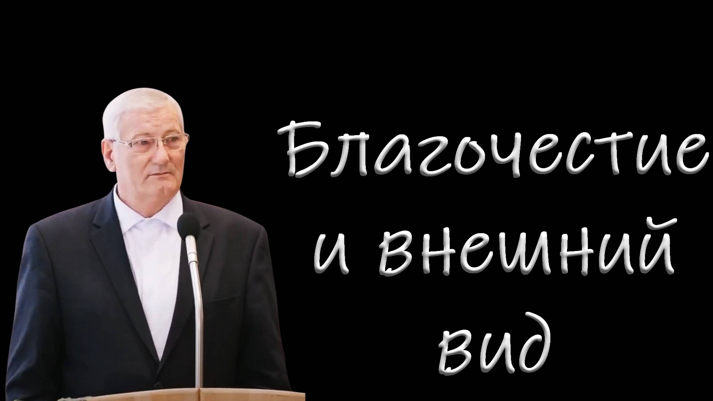 Благочестие и внешний вид. Дерксен И.