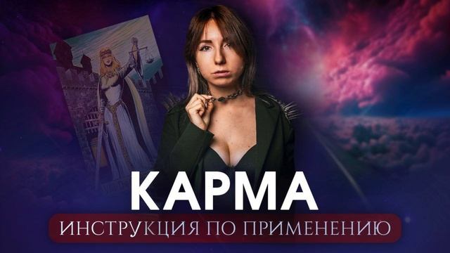 Карма. Инструкция по применению.