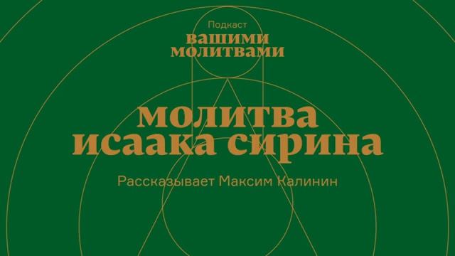 Молитва Исаака Сирина | Первый эпизод подкаста «Вашими молитвами». АУДИО