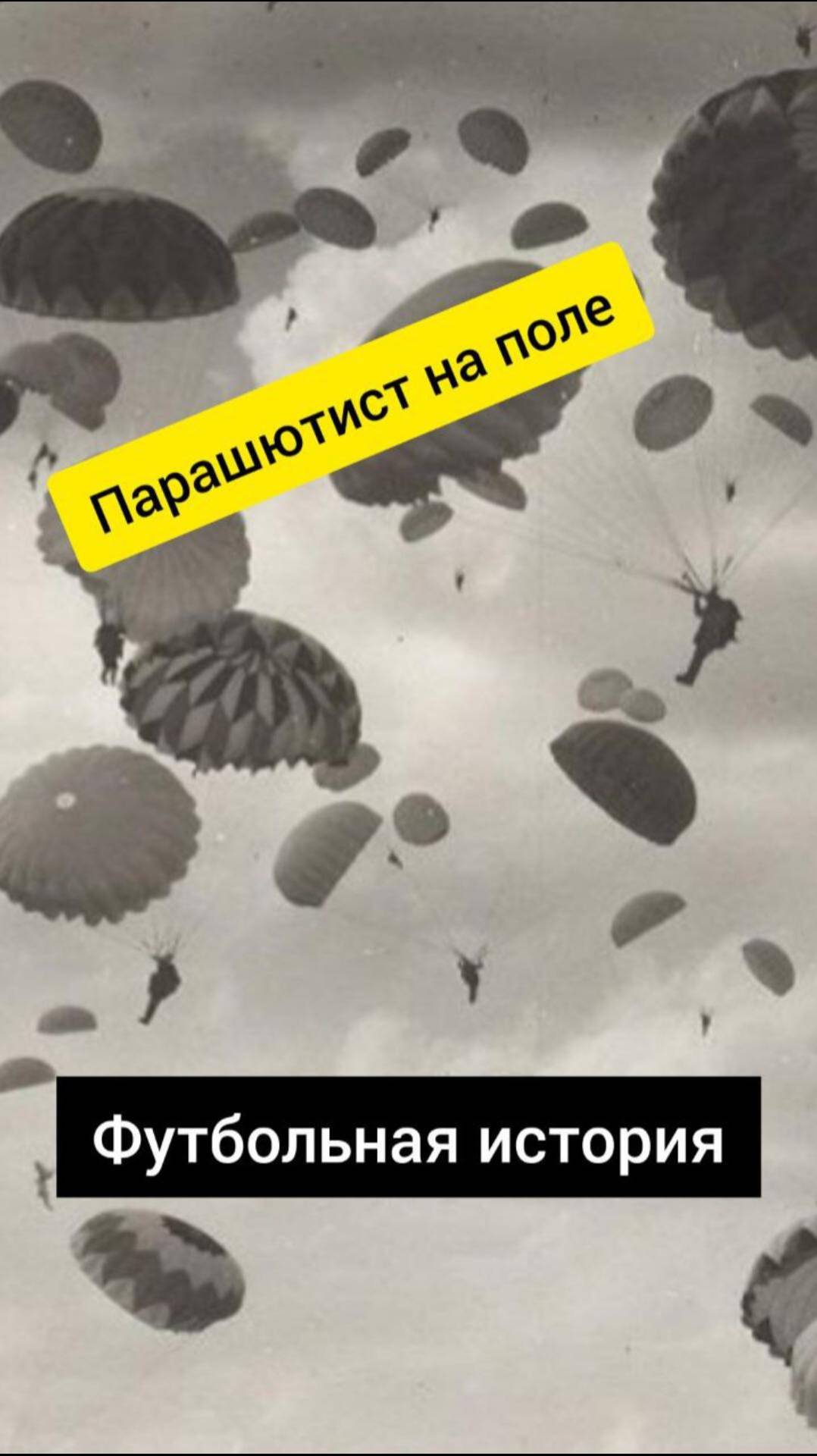 Парашютист на поле! Футбольная история! #history #shortsvideo #shorts #библиотека #футбол #football