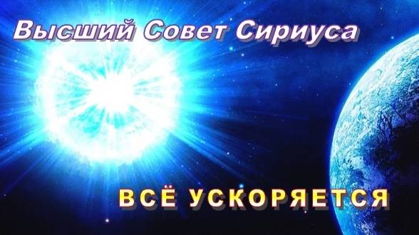 ✨ Высший Совет Сириуса: Всё ускоряется!