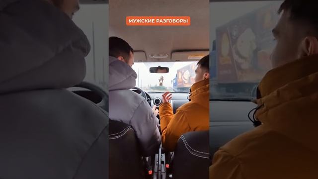 Мужские разговоры