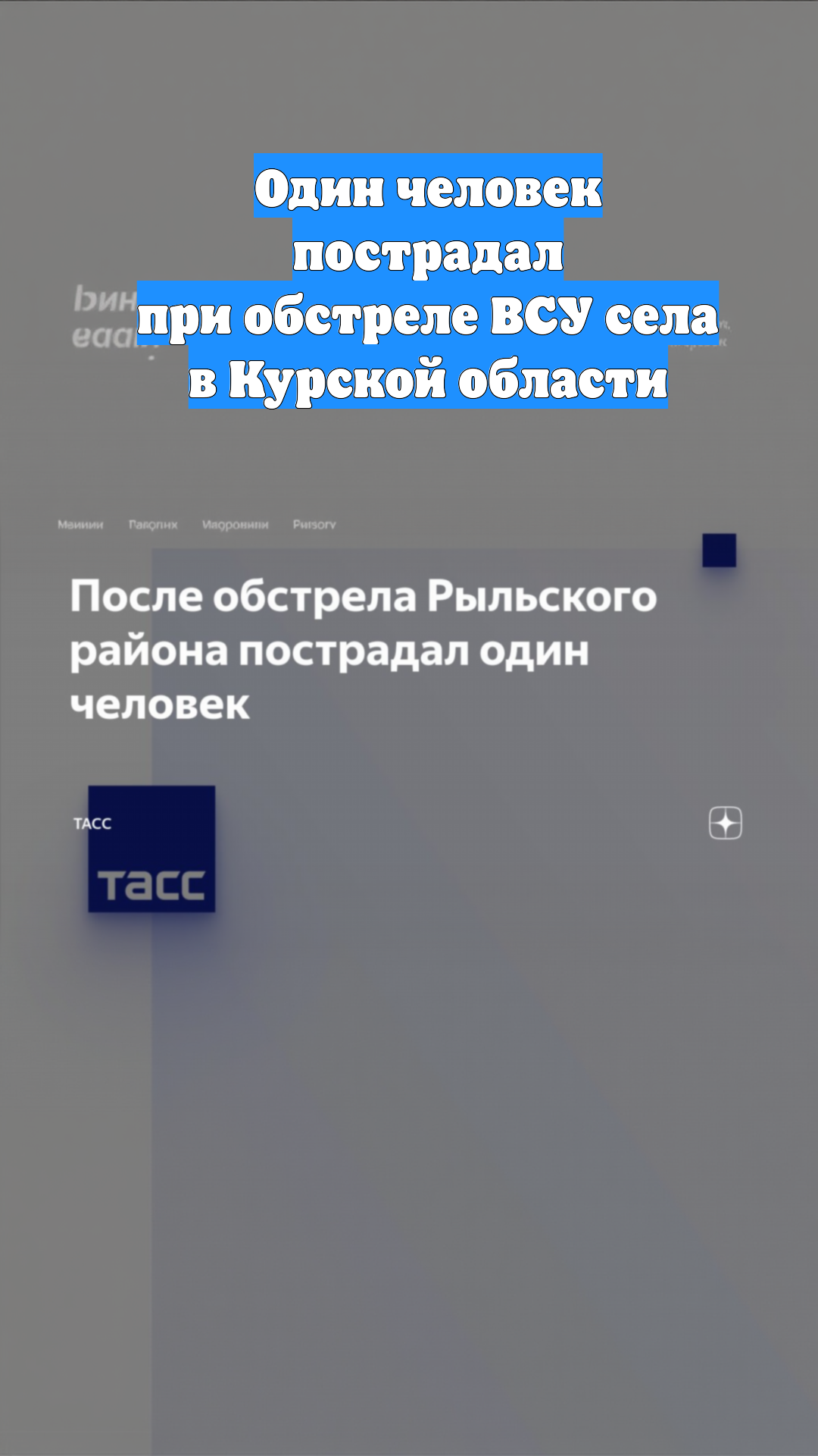 Один человек пострадал при обстреле ВСУ села в Курской области