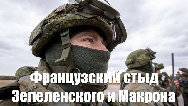 Французский стыд Зеленского и Макрона от дезертирства тысяч ВСУшников
