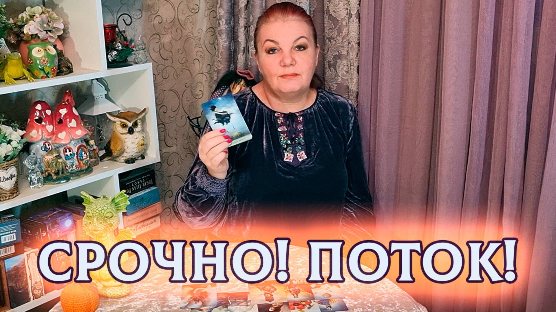 ВЫСШИЕ СИЛЫ ХОТЯТ ДОНЕСТИ ДО ВАС! РАСКЛАД- ПОТОК | Гадание на таро