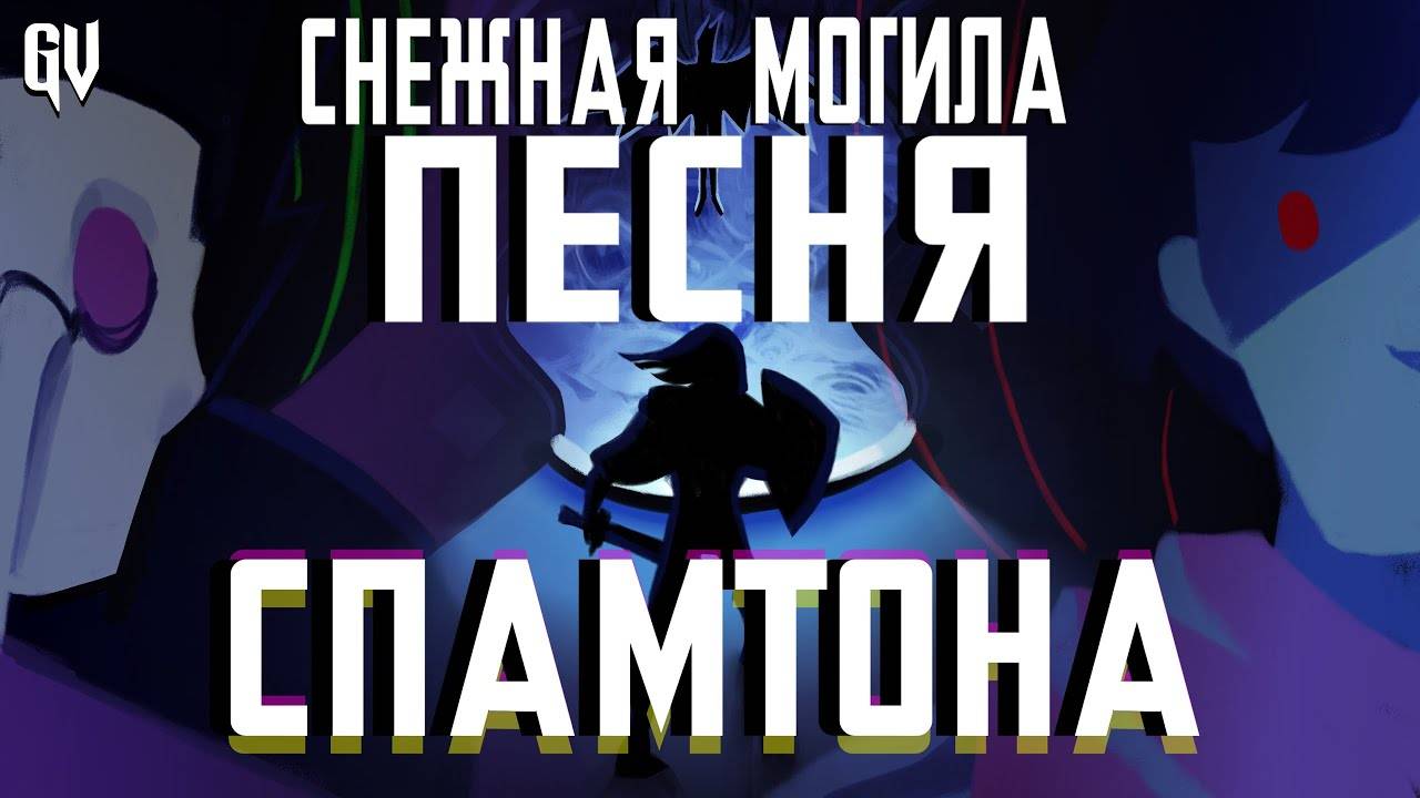 !!! - ПЕСНЯ СПАМТОНА | ДЕЛЬТАРУН СНЕЖНАЯ МОГИЛА | DELTARUNE КАВЕР