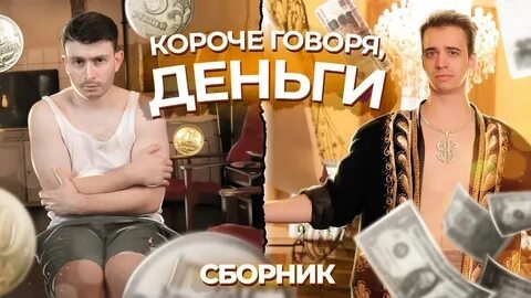 КОРОЧЕ ГОВОРЯ, ДЕНЬГИ – СБОРНИК OneTwo.mp4