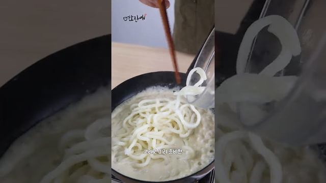 #shorts [한잔애] 돼지 특수부위 "뽈항정살" 크림우동 레시피