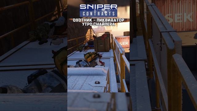 Sniper Ghost Warrior Contracts УТРО СНАЙПЕРА