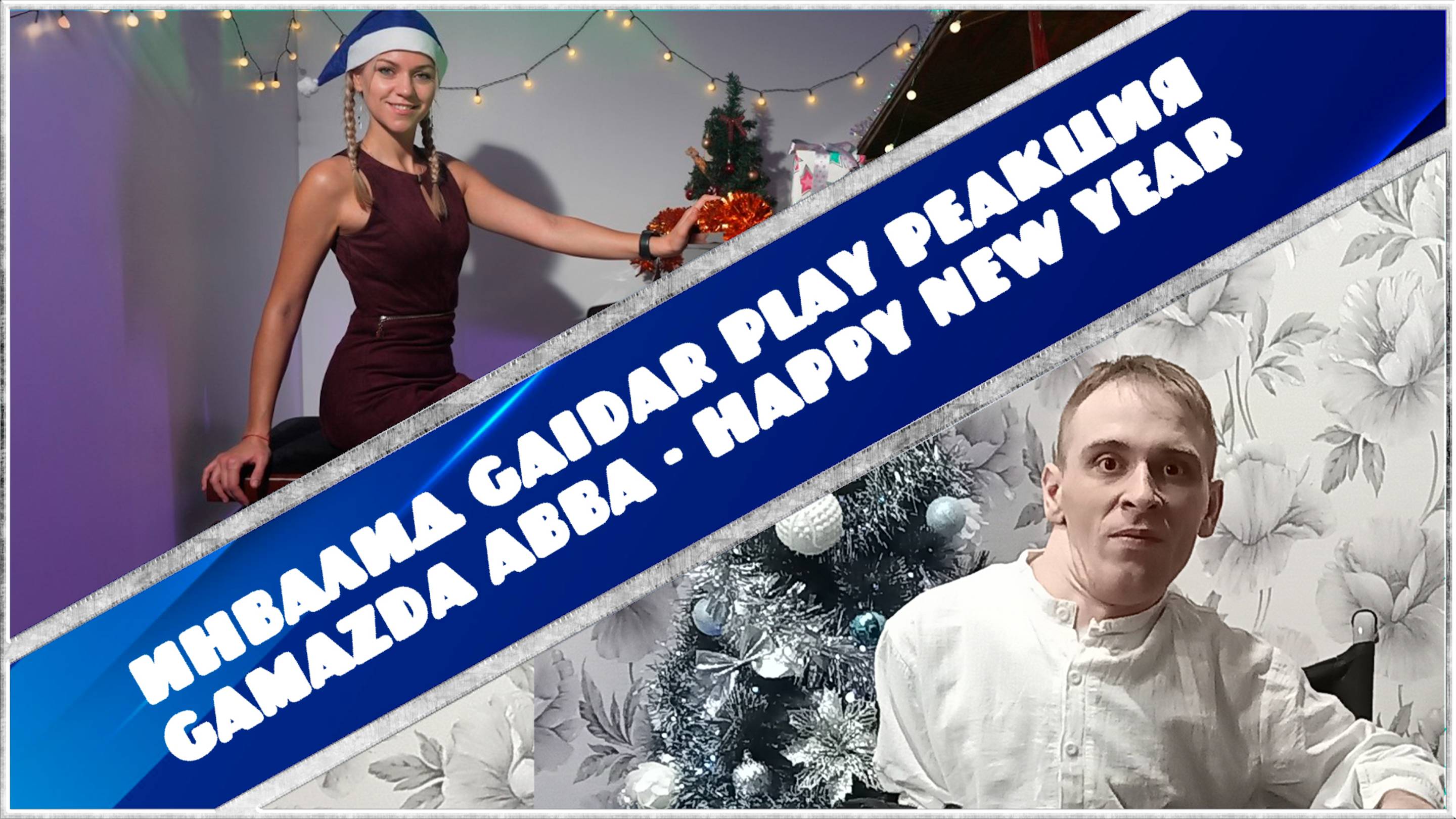 Инвалид Gaidar Play Реакция Gamazda ABBA - Happy New Year