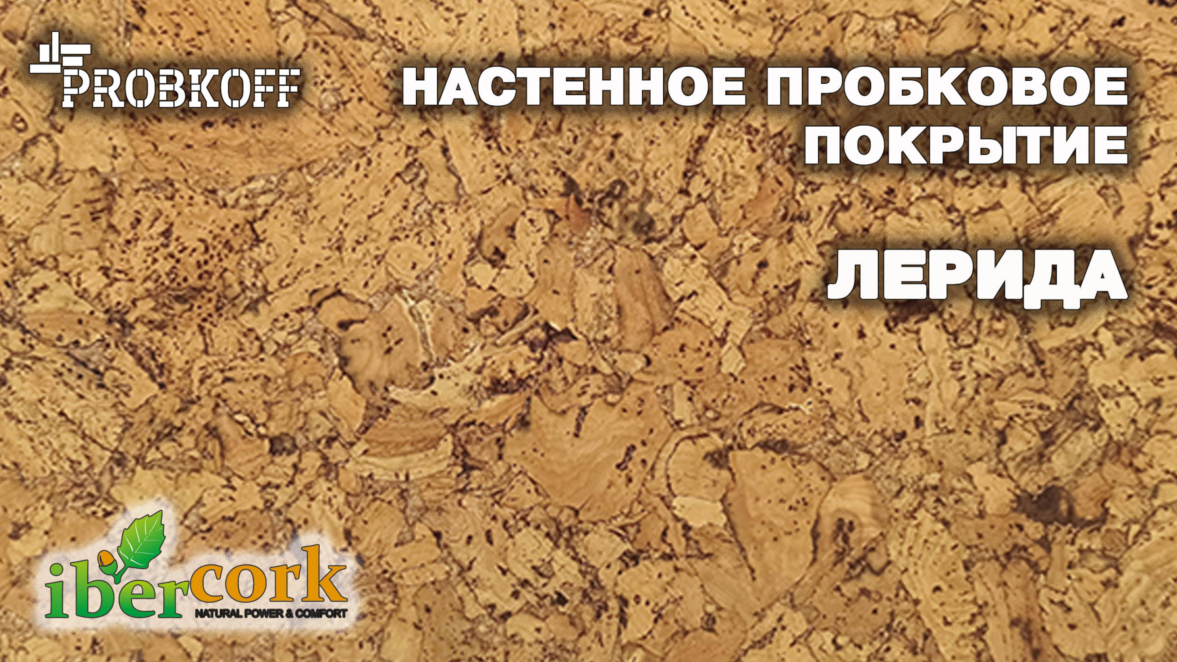 Настенное пробковое покрытие IBERCORK Лерида