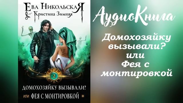 💞 Аудиокнига ❤️ Любовное фэнтези