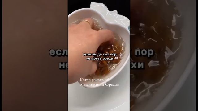 А вы моете орехи? 🌰