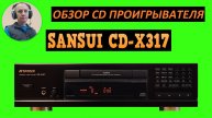 Обзор CD проигрывателя SANSUI CD-X317
