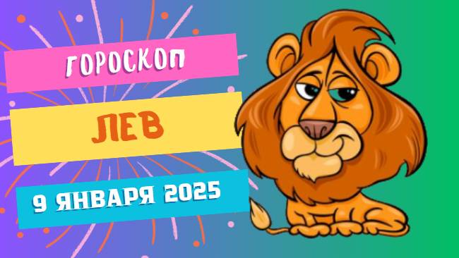 ♌Лев: блистательный успех 🦁 — Гороскоп на сегодня, 9 января 2025