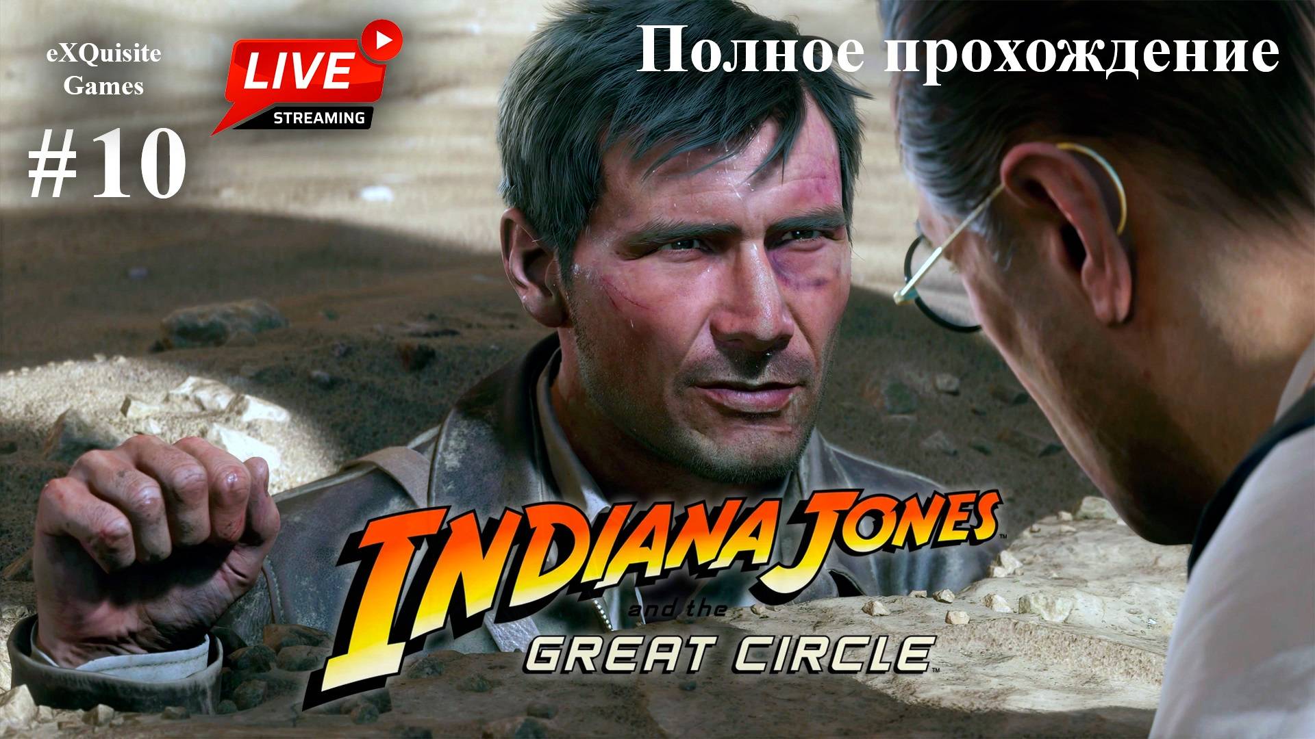 Indiana Jones and the Great Circles #10 - Полное прохождение (Русская озвучка)