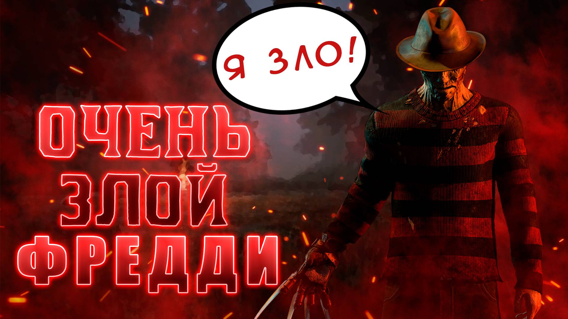 Челлендж жестокого Фрэдди. Dead by Daylight