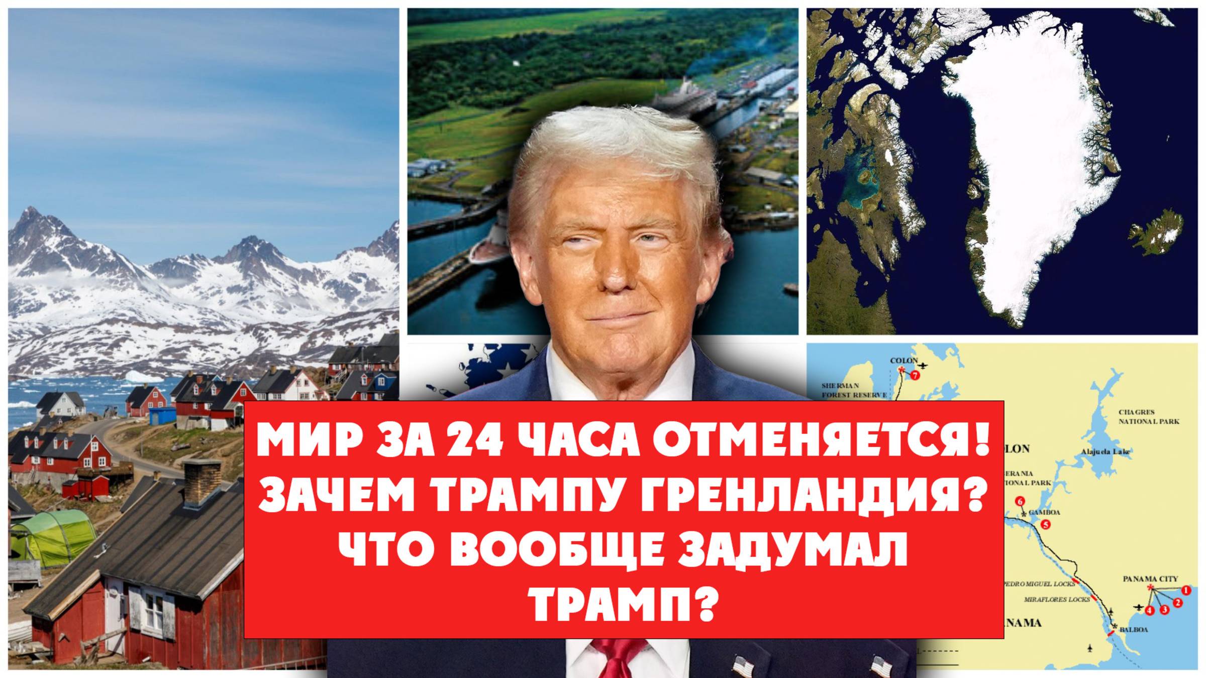 Мир за 24 часа отменяется! Зачем Трампу Гренландия? Что вообще задумал Трамп?