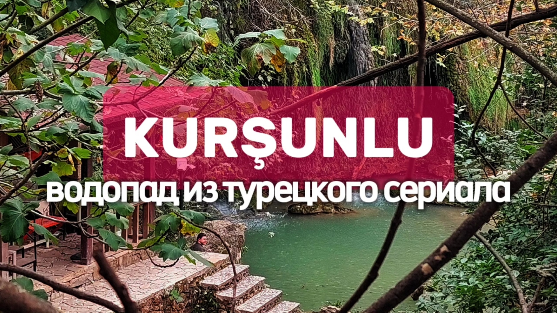 Водопад Куршунлу. Большое открытие в Анталье #кудасходить #водопады #турецкийсериал #влог #природа