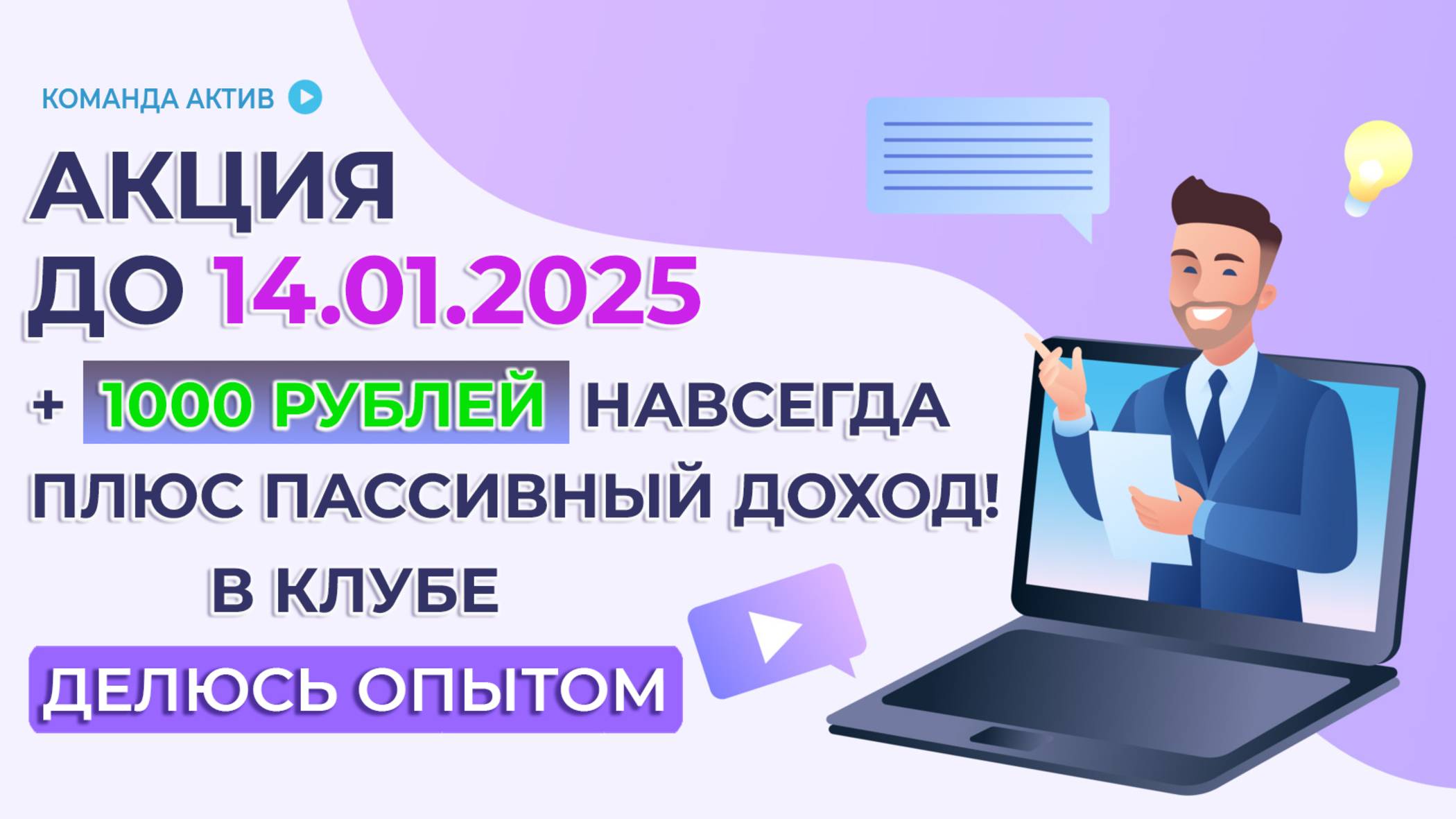 АКЦИЯ до 14.01.2025. 1000 рублей навсегда плюс Пассивный Доход в клубе ДЕЛЮСЬ ОПЫТОМ