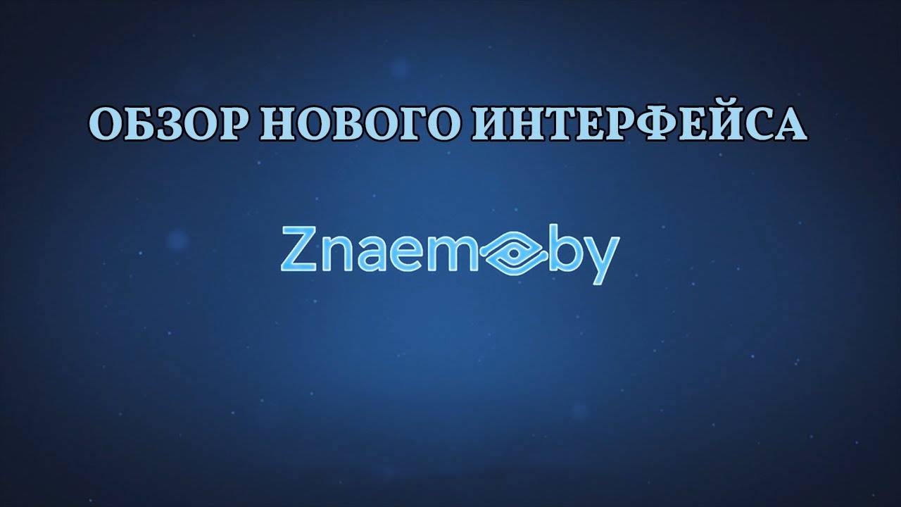 Обзор нового интерфейса Znaem.by