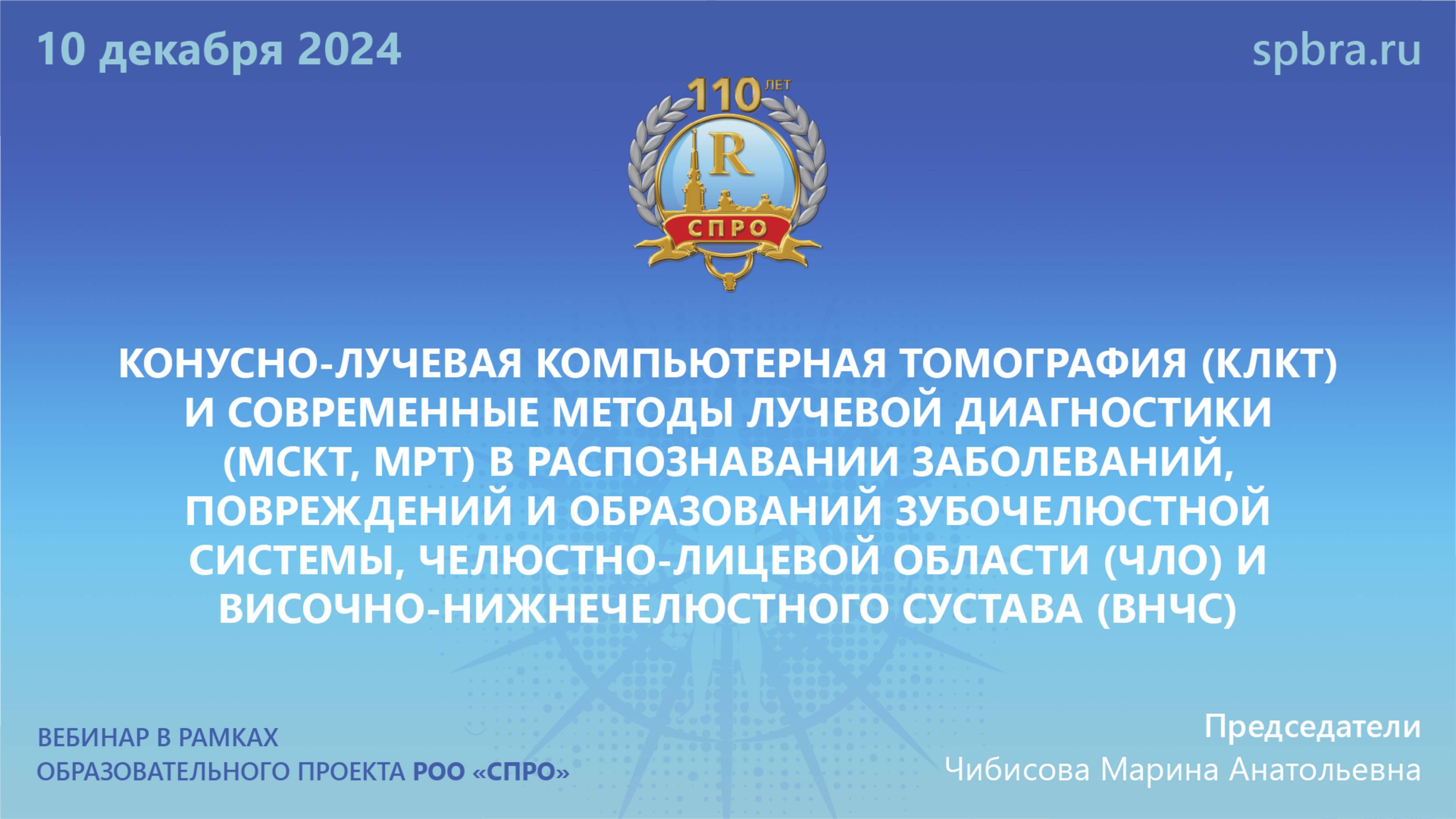 Вебинар «КЛКТ, МСКТ, МРТ в распознавании заб-й, повреждений и обр-й зубочелюстной с-мы, ЧЛО и ВНЧС»