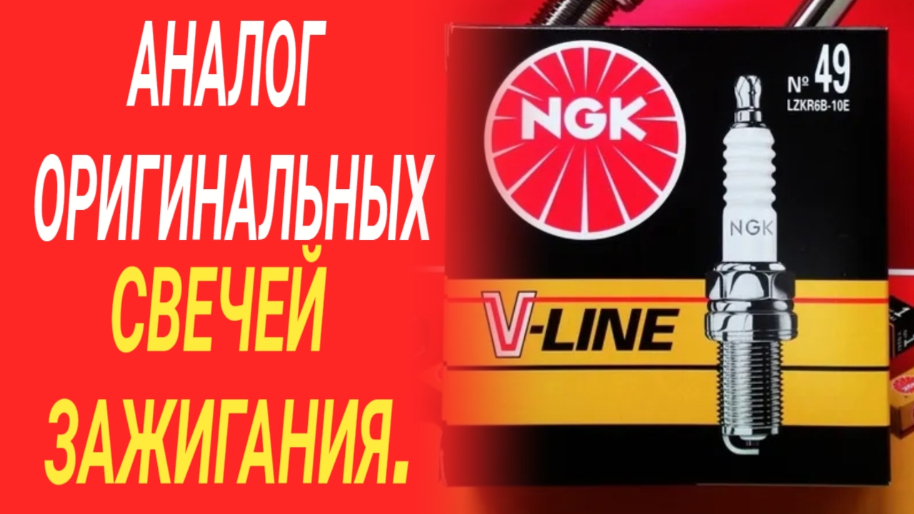 Аналог оригинальных свечей зажигания Kia Rio 3, Hyundai Solaris.