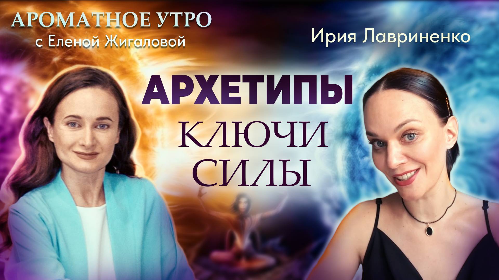Архетипы: ключи силы - Ирия Лавриненко в программе Ароматное утро с Еленой Жигаловой