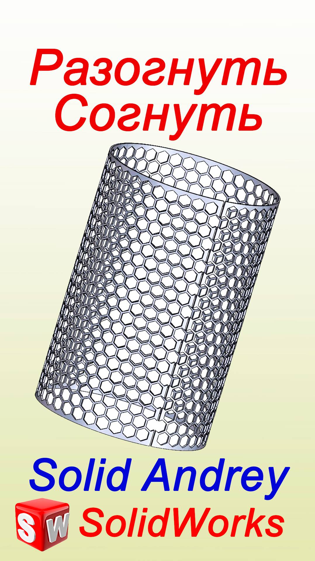 SolidWorks. Инструменты Разогнуть/Согнуть. Листовой металл