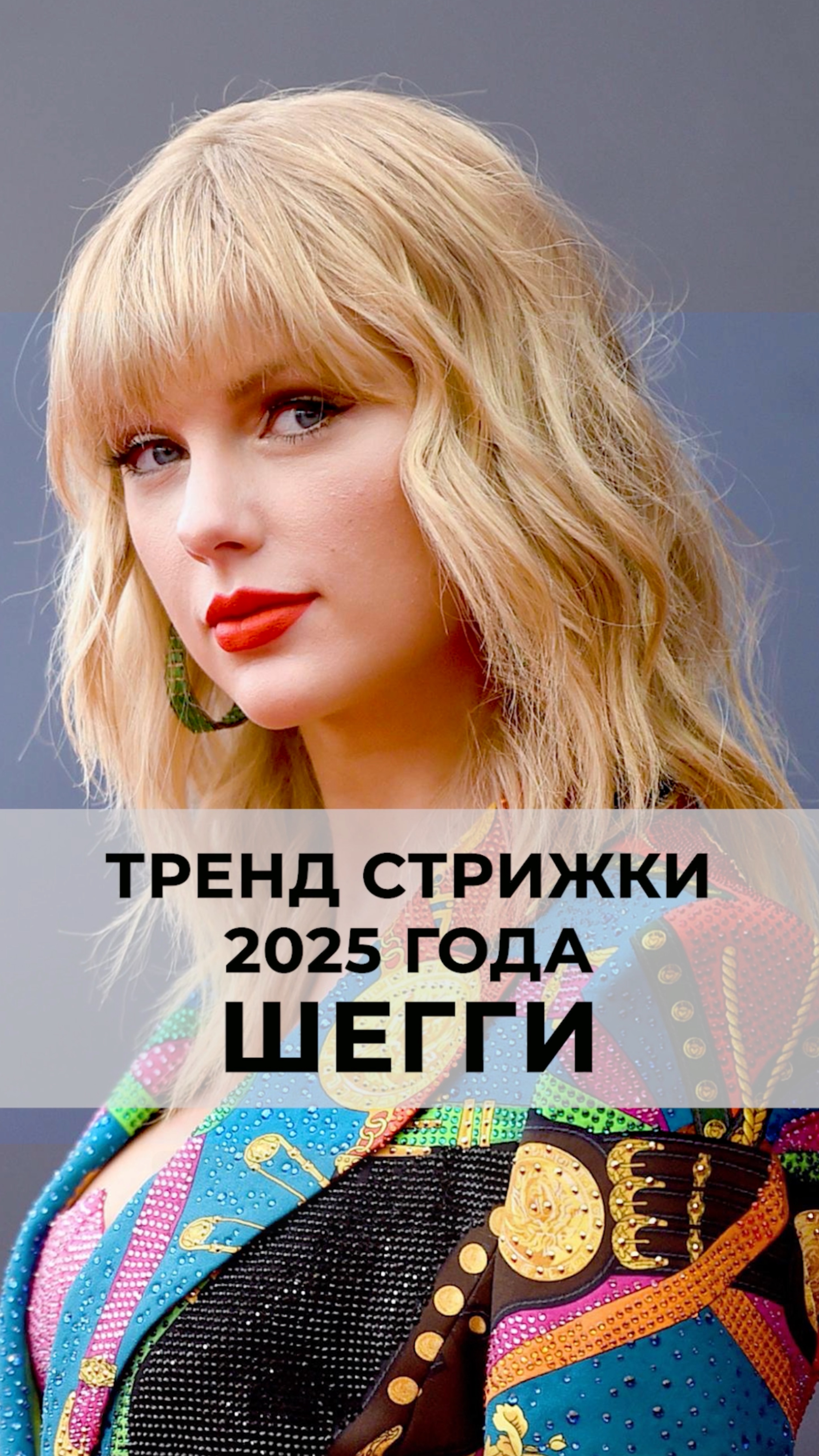 Одна из трендовых стрижек 2025 года - шегги, объединила в себе 2 других тренда.