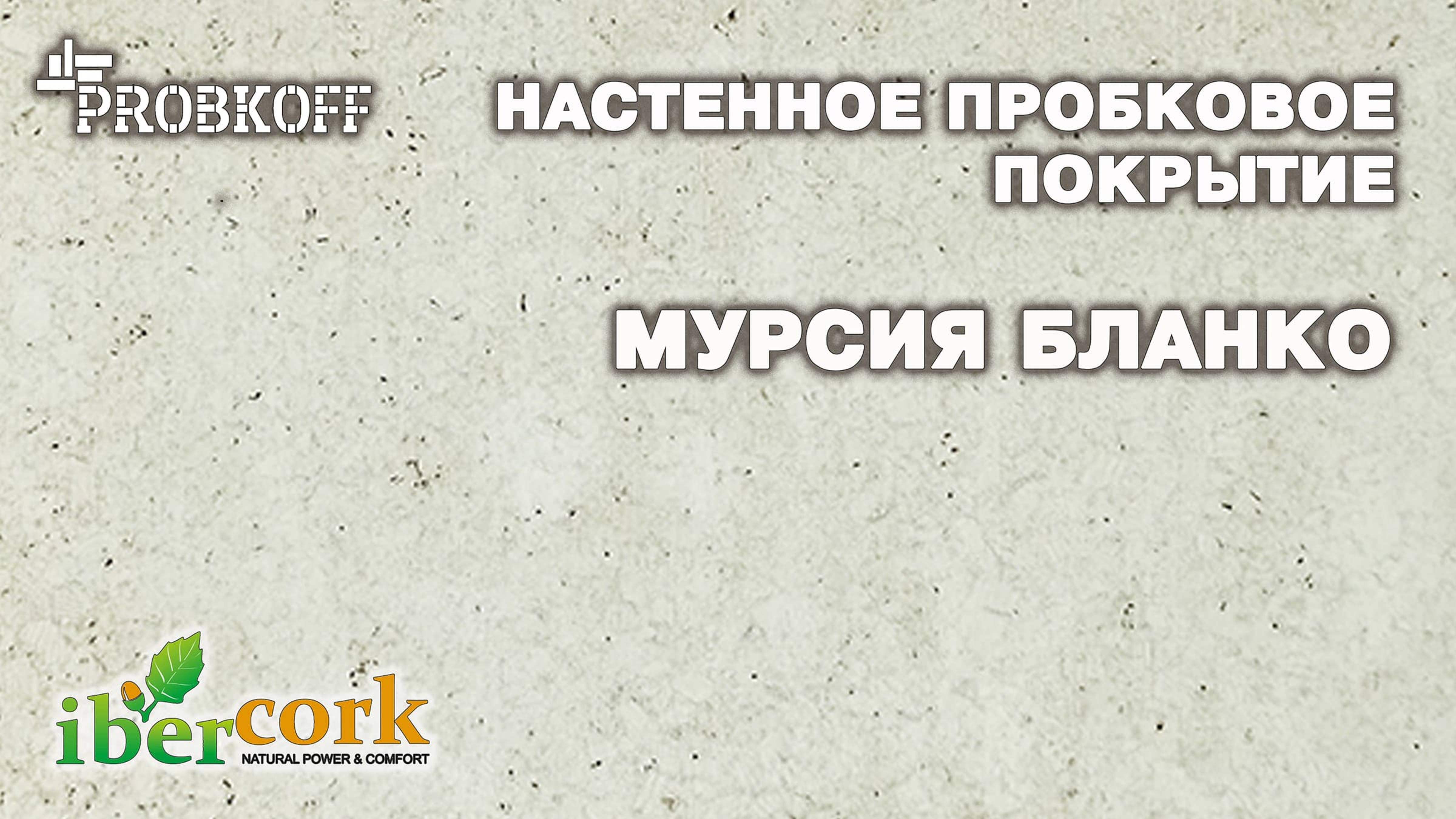 Настенное пробковое покрытие IBERCORK Мурсия Бланко