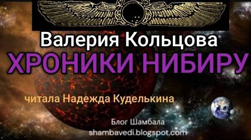 ХРОНИКИ НИБИРУ -  ВАЛЕРИЯ КОЛЬЦОВА  ,ЧИТАЛА НАДЕЖДА КУДЕЛЬКИНА (360p)