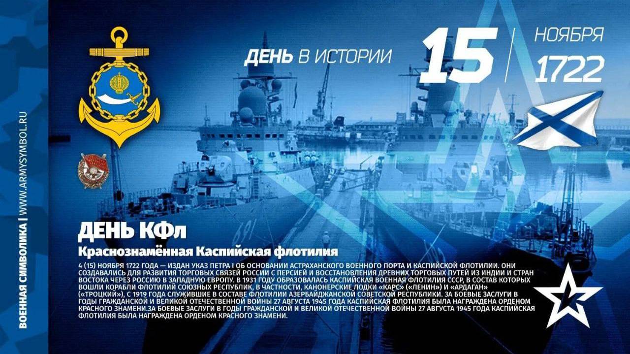 День создания Каспийской флотилии ВМФ России