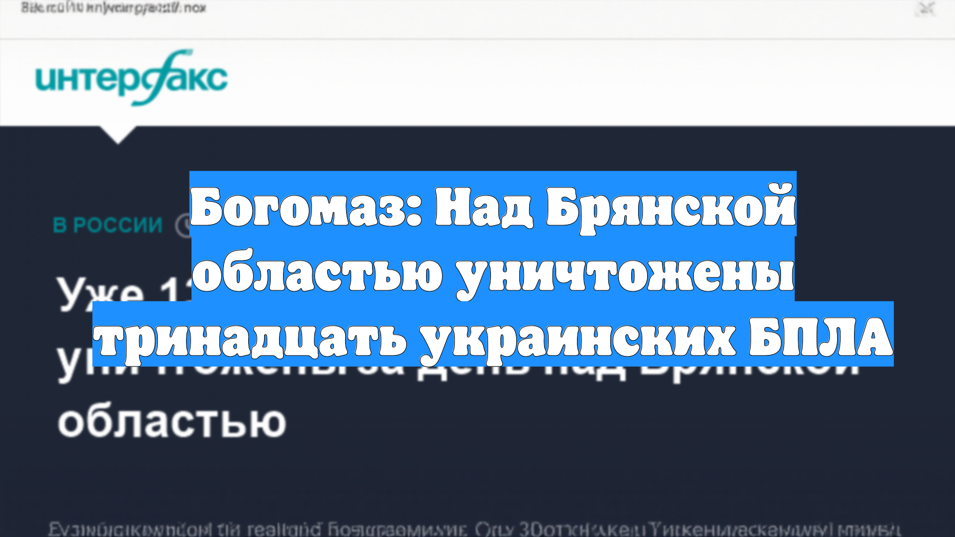 Богомаз: Над Брянской областью уничтожены тринадцать украинских БПЛА