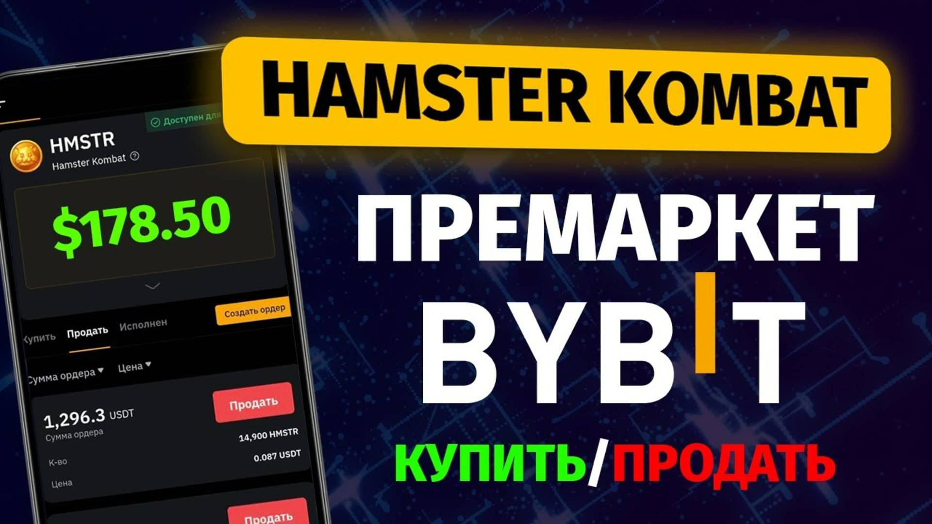 Хомяк уже торгуется на Bybit  Как продать и купить Hamster на премаркете  Инструкция