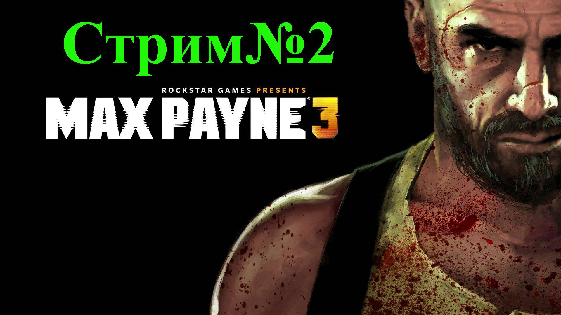 Max Payne 3-Стрим№2/Вечерний/Добро пожаловать.