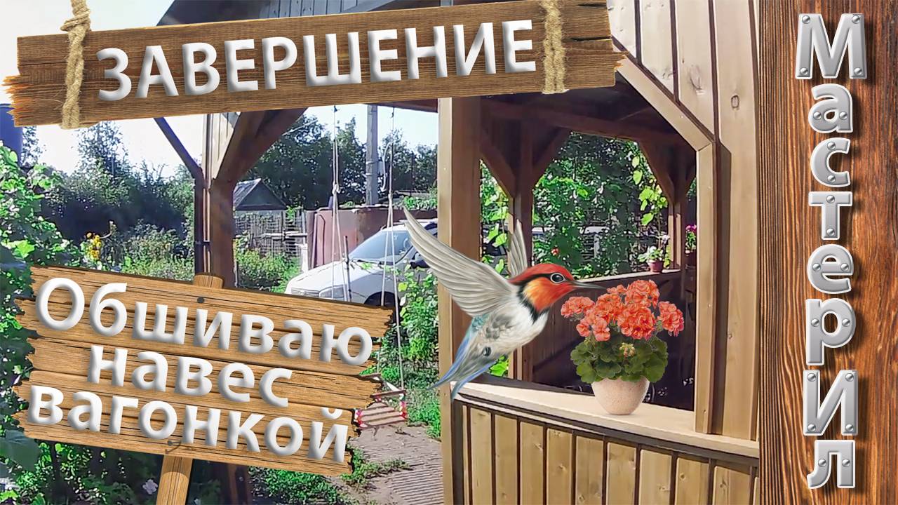 DIY | НАВЕС ДЛЯ ДОМА | ЧАСТЬ 9 | ОБШИВКА ВАГОНКОЙ | ЗАВЕРШЕНИЕ СТРОЙКИ