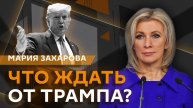 Мария Захарова. Скандальное интервью Зеленского и "территориальные аппетиты" Трампа