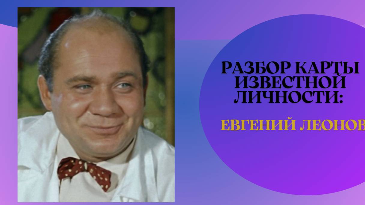 РАЗБОР КАРТЫ ИЗВЕСТНОЙ ЛИЧНОСТИ: ЕВГЕНИЙ ЛЕОНОВ