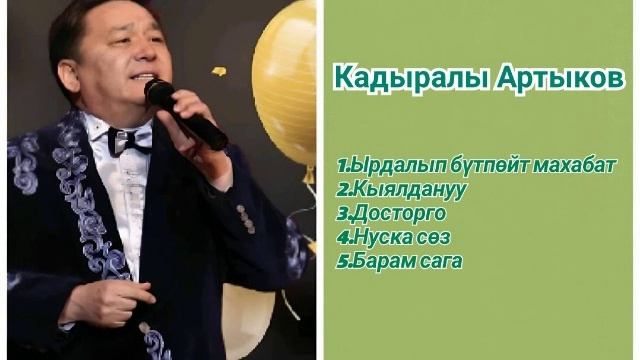 Сборник Кадыралы Артыков ретро нулевые