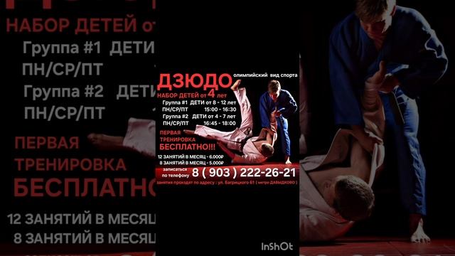 секция дзюдо , набор детей от 4 лет  Москва,  ул. Багрицкого 61 
+7(903)222-26-21 
https://t.me/fili