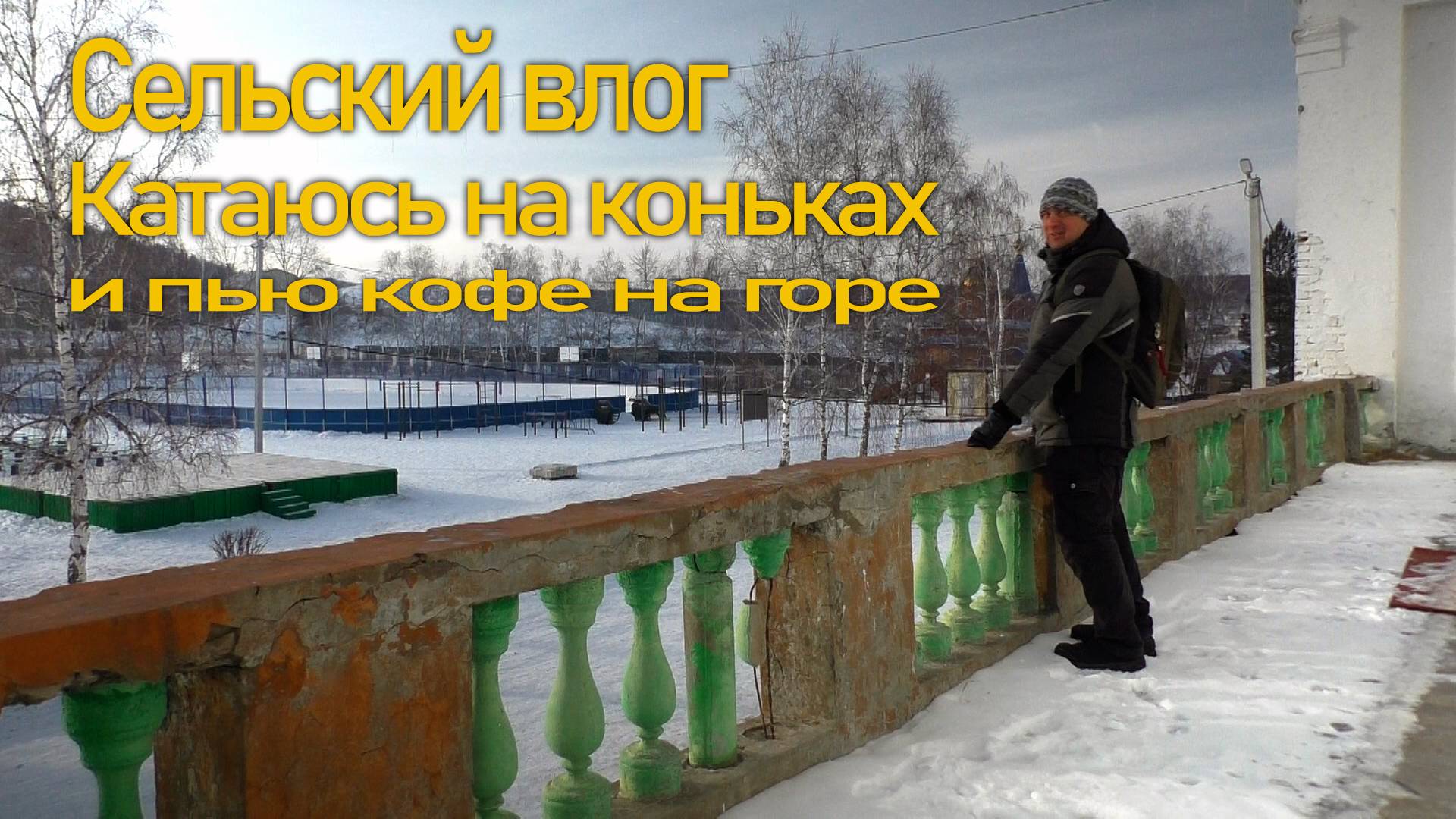 Сельский влог из солнечной Хакасии. Катаюсь на коньках на новом катке и пью кофе в горах.